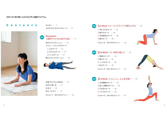 楽天ブックス Dvdつき 体が硬い人のヨガ入門 4週間プログラム Hikaru 本 楽天ブックス Dvdつき 体が硬い人のヨガ入門 4週間プログラム Hikaru 本